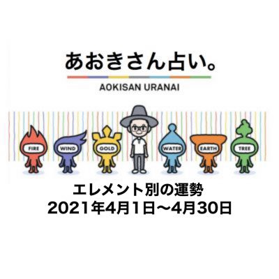 2021年4月の運勢を公開！あおきさん占い。エレメント別リスト