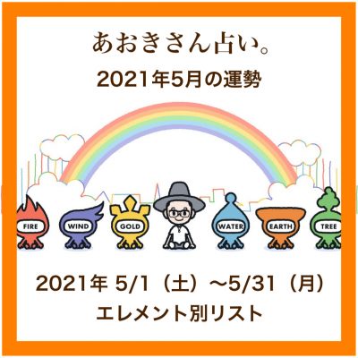 2021年5月の運勢を公開！あおきさん占い。エレメント別リスト