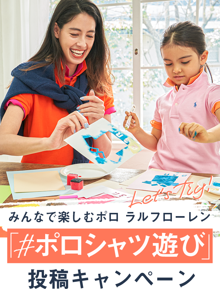 みんなで楽しむ ポロ ラルフローレン 投稿キャンペーン