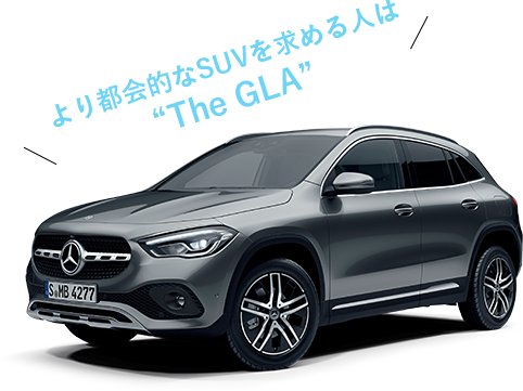 より都会的なSUVを求める人は“The GLA”
