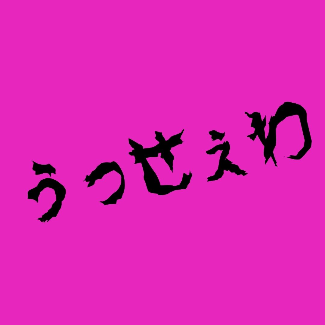 うっせぇわ が子どもに流行る理由 専門家に聞いてみた 子育て Very ヴェリィ 公式サイト 光文社