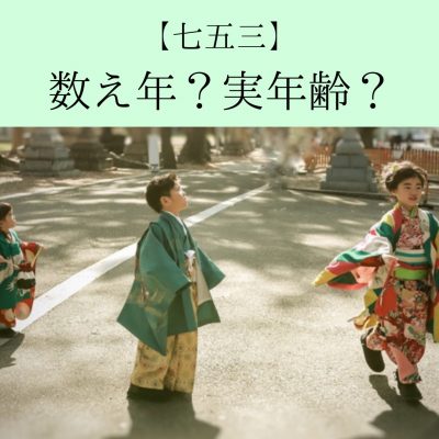 七五三は数え年と満年齢どっち？早生まれや兄弟がいる場合も紹介