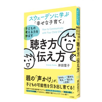 子育ては「聴き方」が9割？ スウェーデンに学ぶ自己肯定感の育て方