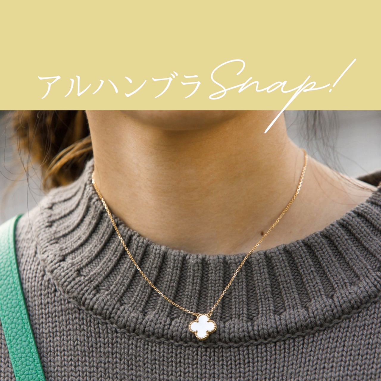 冬こそアルハンブラの白ネックレスが使える！【読者SNAP3選】 | VERY