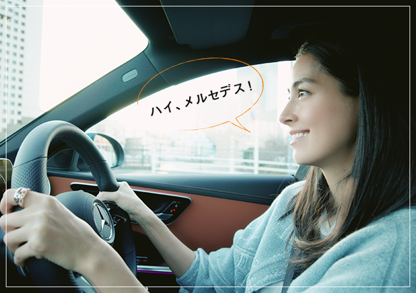 走行中の手助けは「ハイ、メルセデス」にお任せ!
