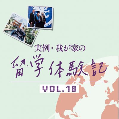 【留学体験】高校1年からカナダへ留学。公立校から私立への転校にも挑戦