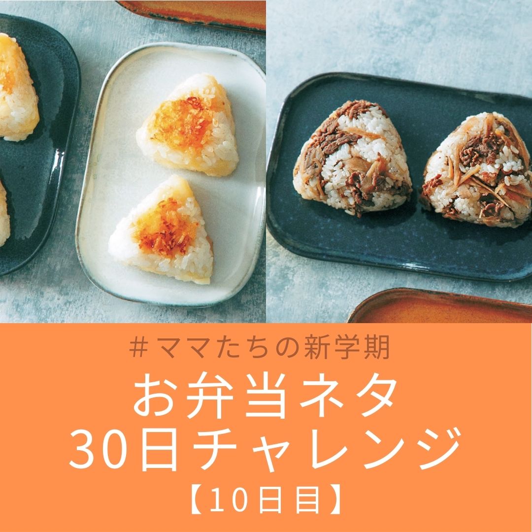 毎日更新 お弁当ネタ 東原亜希さんの 鉄板おにぎり３種 すぐ作れる手軽さが嬉しい 10日目 ライフスタイル Very ヴェリィ 公式サイト 光文社