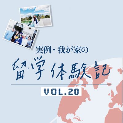 【海外留学体験記】「私が私らしくいられるところ」娘の強い意志で留学は実りあるものに