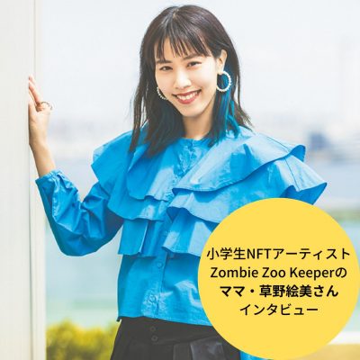 【話題のNFTアーティスト親子】草野絵美さんが考える「子どもの好奇心の伸ばし方」