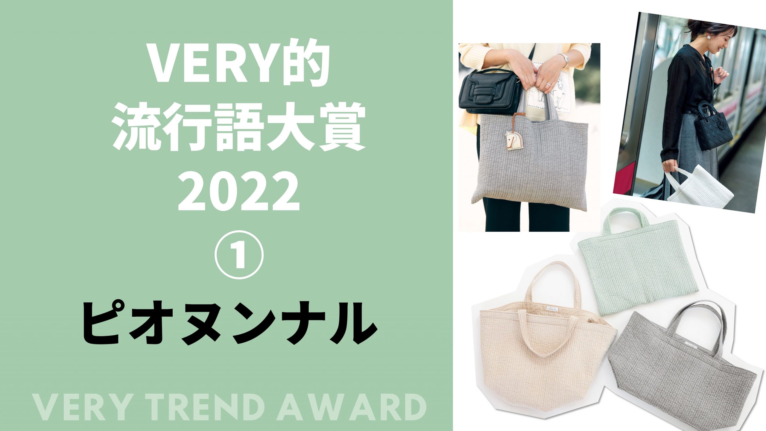 VERY掲載　ピオヌンナル お洒落ママが続々イロチ買い！サブバッグの定番【ピオヌンナル】の魅力