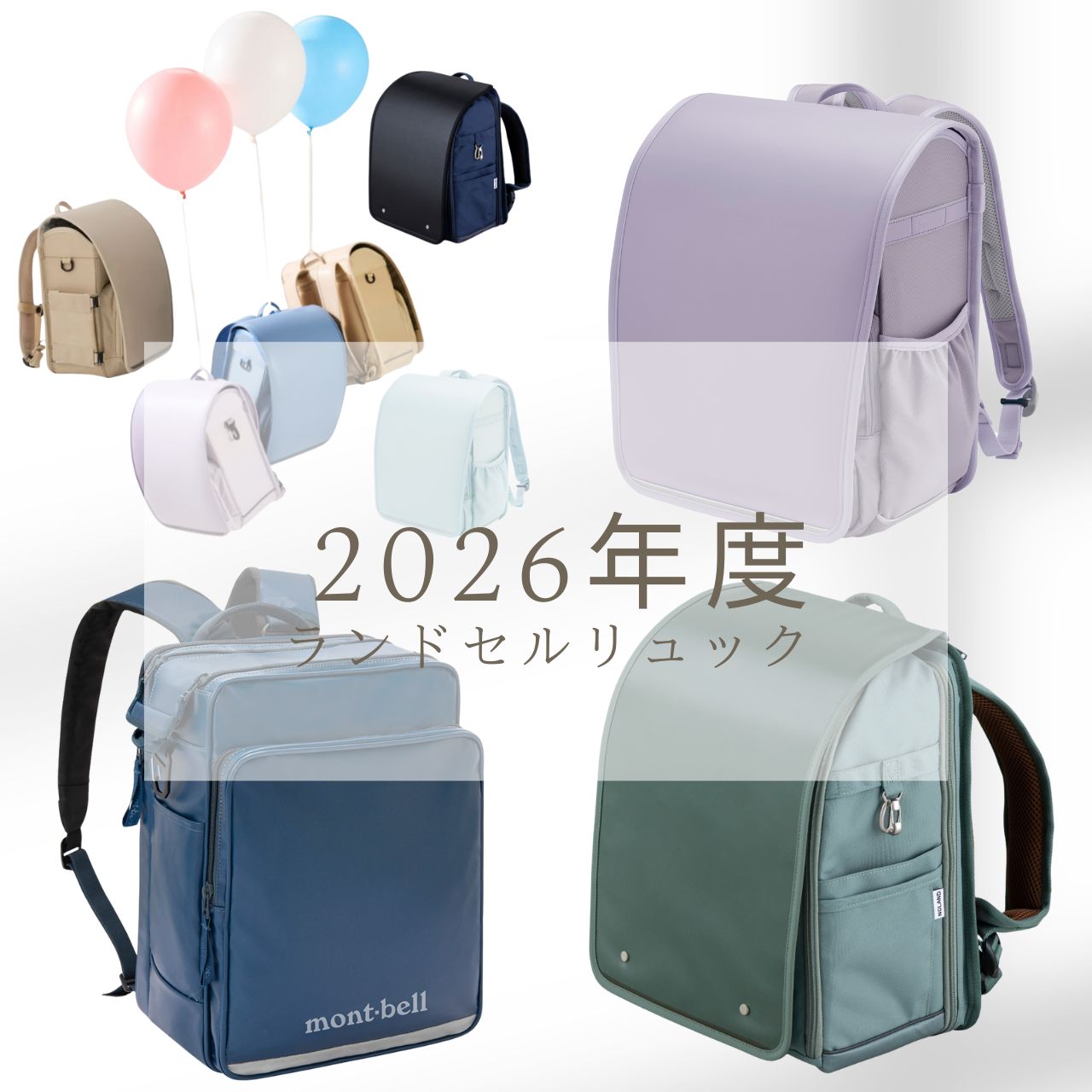 mont-bell ランドセル　ランリュック ランドセルに新風到来！〈モンベル〉の通学用バックパック