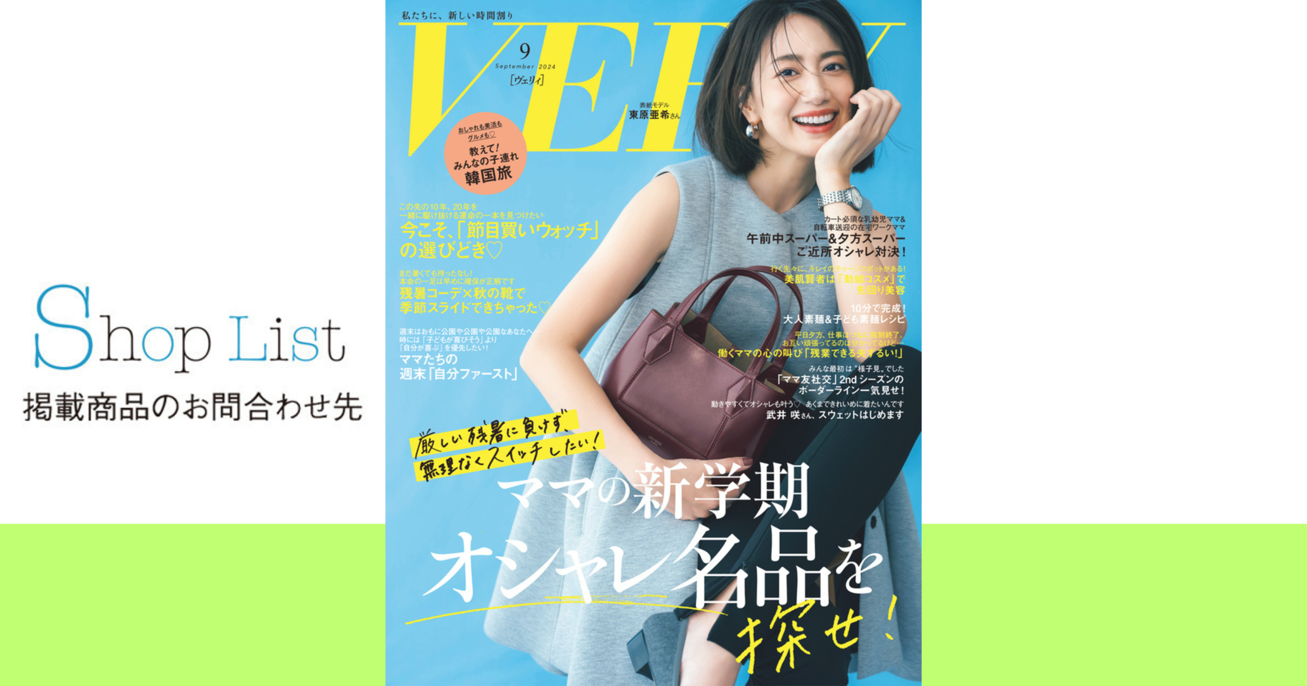 VERY 2024年9月号】SHOP LIST | VERY