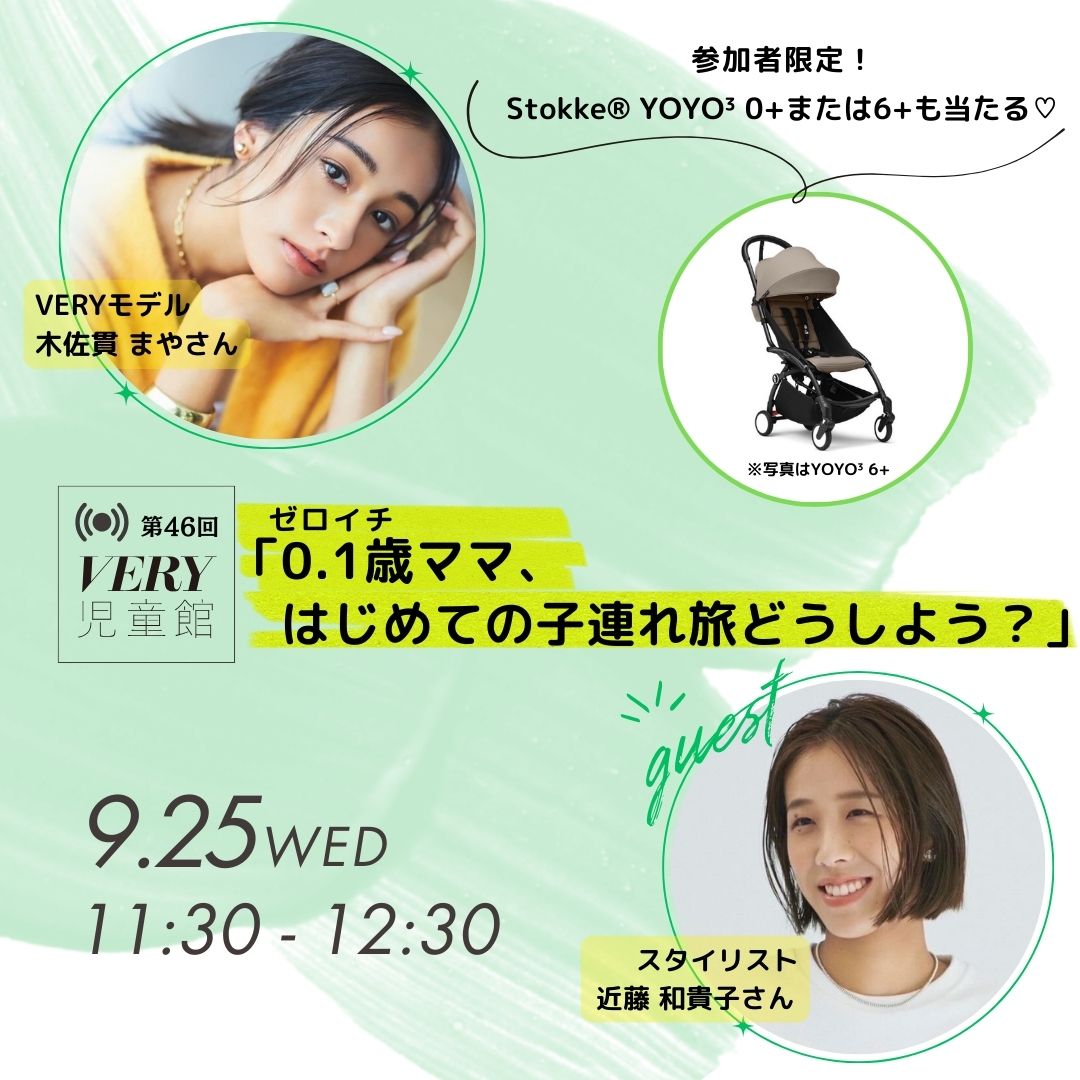 ストッケYOYOベビーカーも当たる！＜9/25VERY児童館開催＞ | VERY
