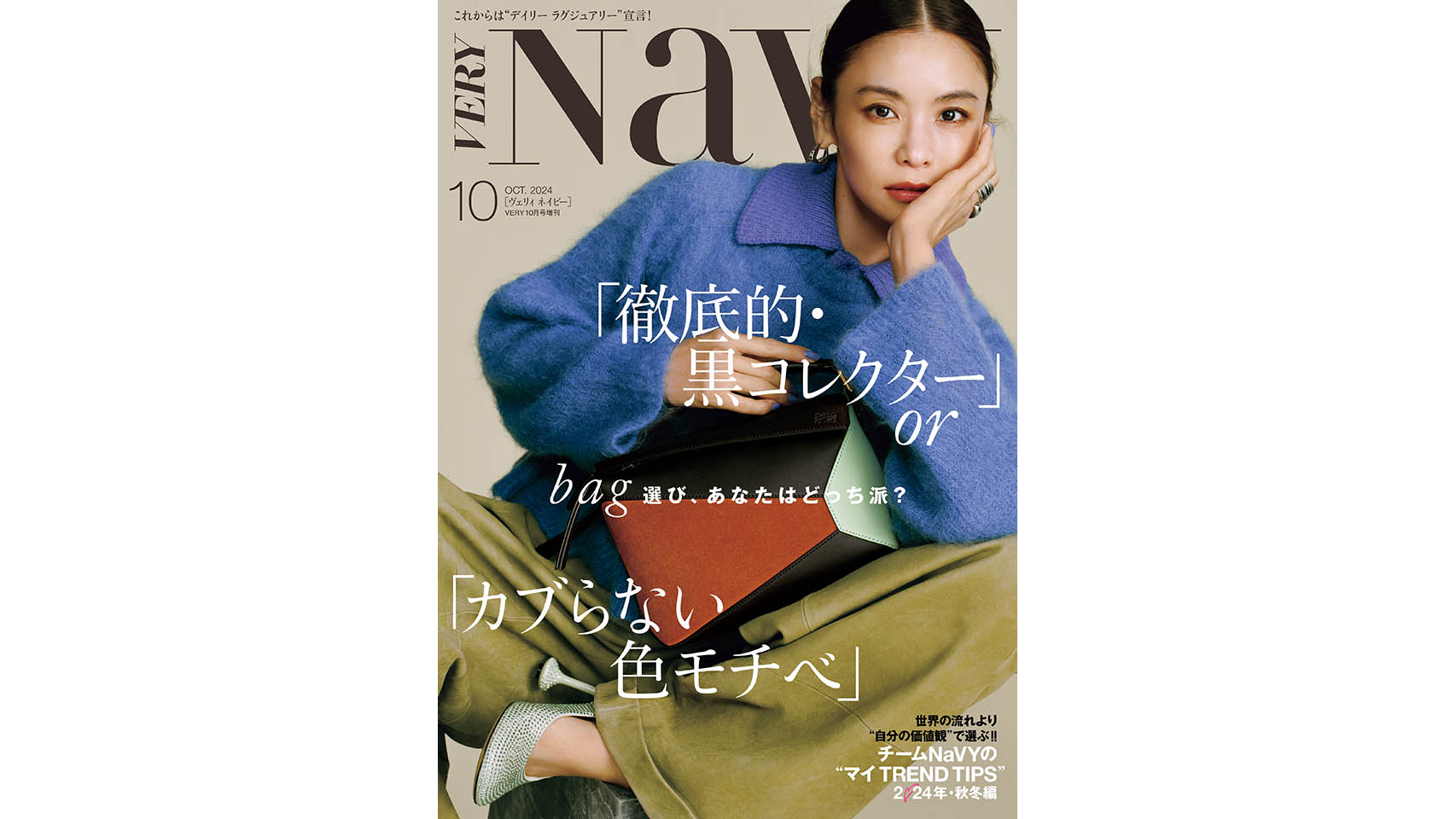 VERY NaVY 2024年10月号】9月6日発売！ | VERY NaVY