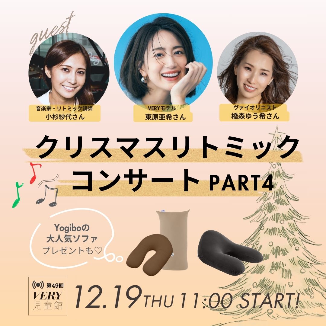 東原亜希さん参加】生演奏でお届け！〈12/19VERY児童館クリスマス