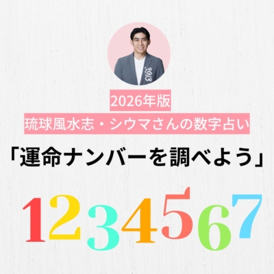 2026年版【シウマさんの数字占い】携帯番号の下４桁でわかる！運命ナンバーの算出法とは？