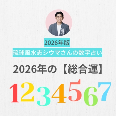 【シウマさん】2026年の総合運「積み重ねた努力と人を魅了する力を持った人がチャンスをつかむ年」