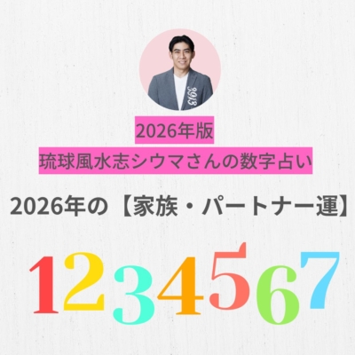 シウマさんの2026年占い「これまでの枠組みから自由になれる年」家族、パートナーとの運勢は？