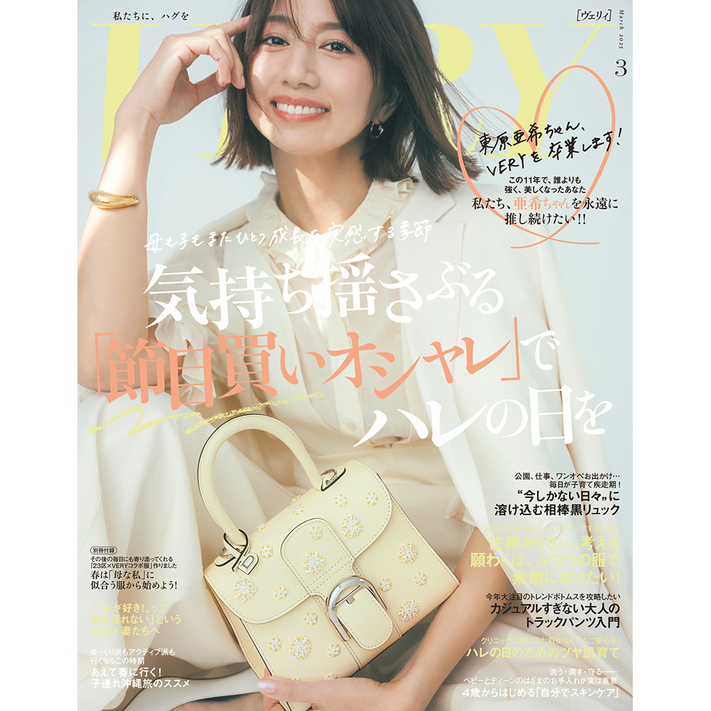 東原亜希さんVERYを卒業】卒入園・卒入学オシャレ大特集｜VERY2025年3