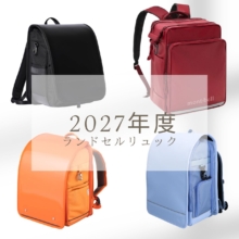 2027年入学キッズのランドセルリュック