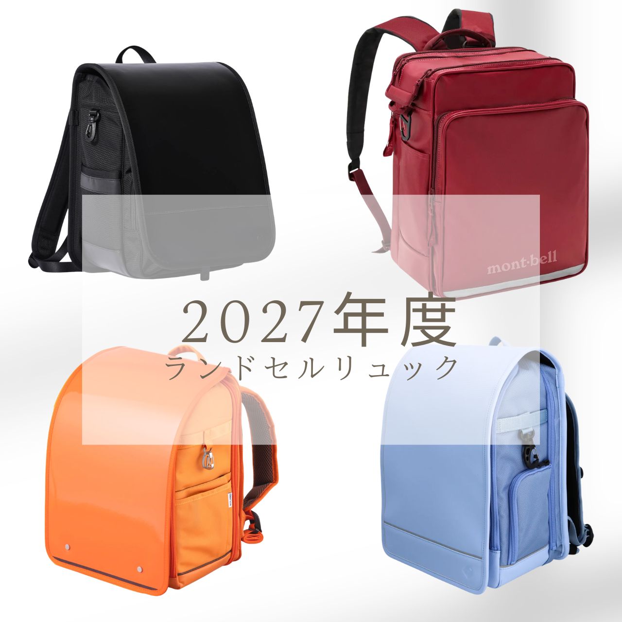 2027年度入学【ランドセルリュック】人気おすすめブランド9選 | VERY