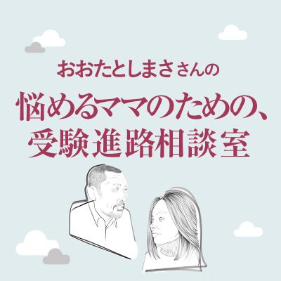 【中学受験】を笑顔で乗り越えるための秘訣って？＜教育ジャーナリスト・おおたとしまささん＞