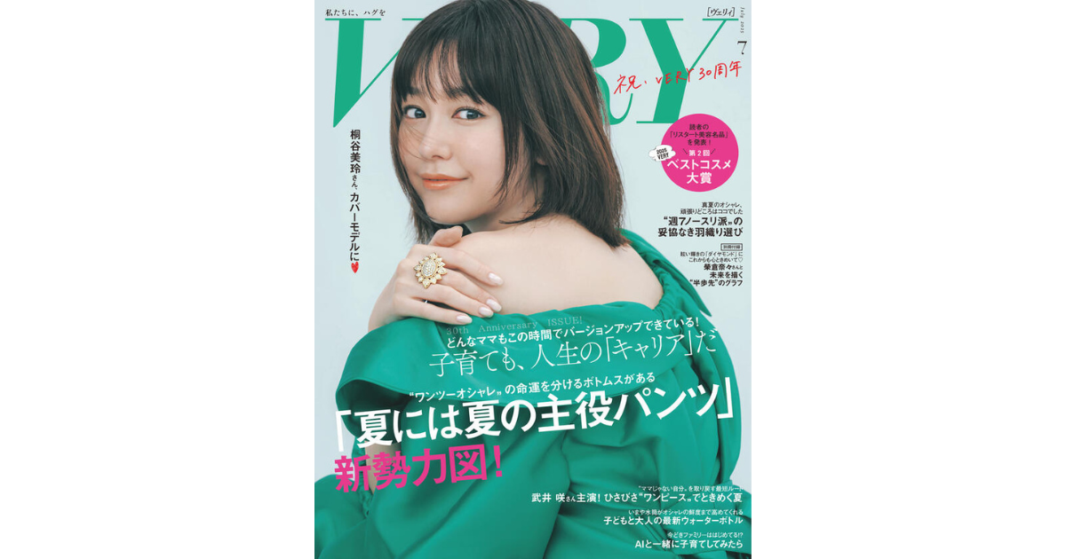 VERYの真髄『コンサバ名品最新版』と『夏の主役パンツ』新勢力図