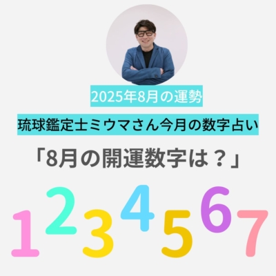 【ミウマさんの数字占い】8月は「いらないものを捨てる」と幸運がやってくる月