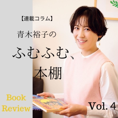 AI時代の予言の書？青木裕子さんイチ押し「VERY的夏休みの課題図書」
