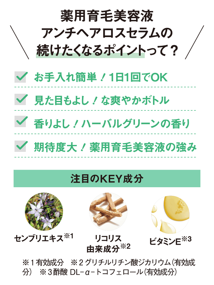 薬用育毛美容液アンチヘアロスセラムの続けたくなるポイントって？