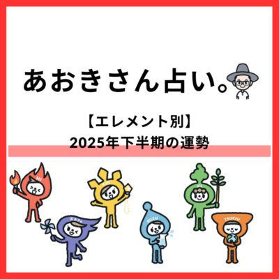 【あおきさん占い。】2025年下半期の運勢を6つのエレメント別に一挙公開！