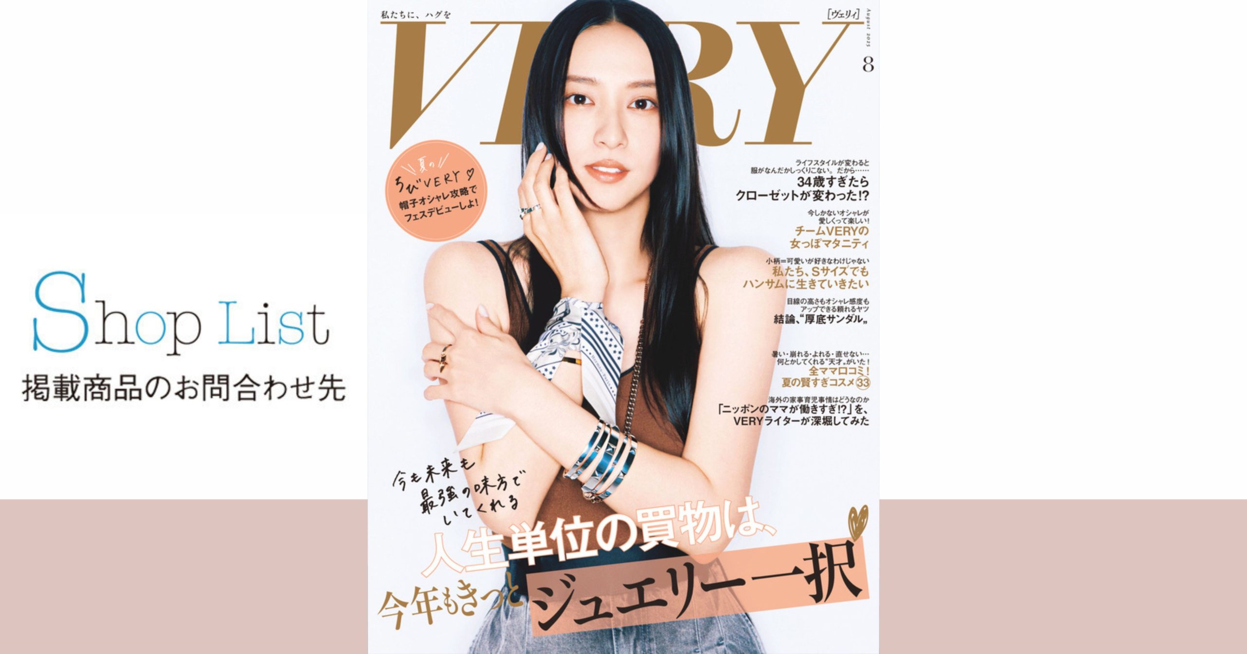 VERY 2025年8月号】SHOP LIST | VERY