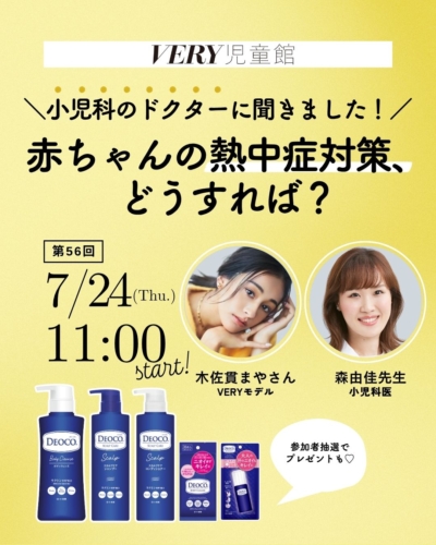 【DEOCOのボディケアセットが当たる！】小児科医に聞く『赤ちゃんの熱中症対策』7/24VERY児童館開催