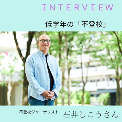 【低学年の不登校、行き渋り】親がやるといいこと、やらなくていいこと