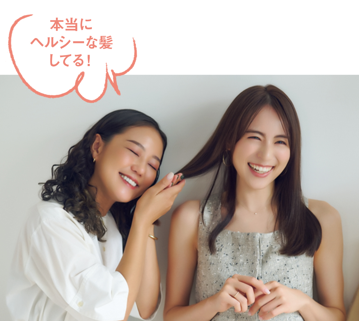本当にヘルシーな髪してる！