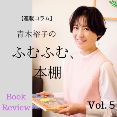 大人も子どもも「国語」がもっと好きになる本【青木裕子さん・読書連載】