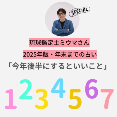【3カ月の占い】「この秋、やっておくといいことは？」琉球鑑定士ミウマさんに聞く