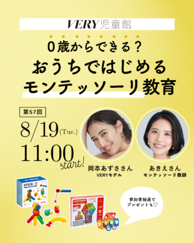 【ボーネルンドの豪華プレゼントも！】0歳からできる『モンテッソーリ教育』8/19VERY児童館開催