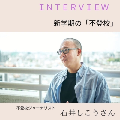 「新学期、子どもが学校に行きたくないと言ったら？」不登校・行き渋りを専門家が解説