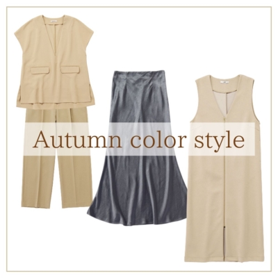 夏服に飽きた！は「秋色服」で涼しくコーデを更新！定番服に足すだけ