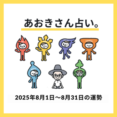 【2025年8月】エレメント別の運勢を一挙公開《あおきさん占い。》
