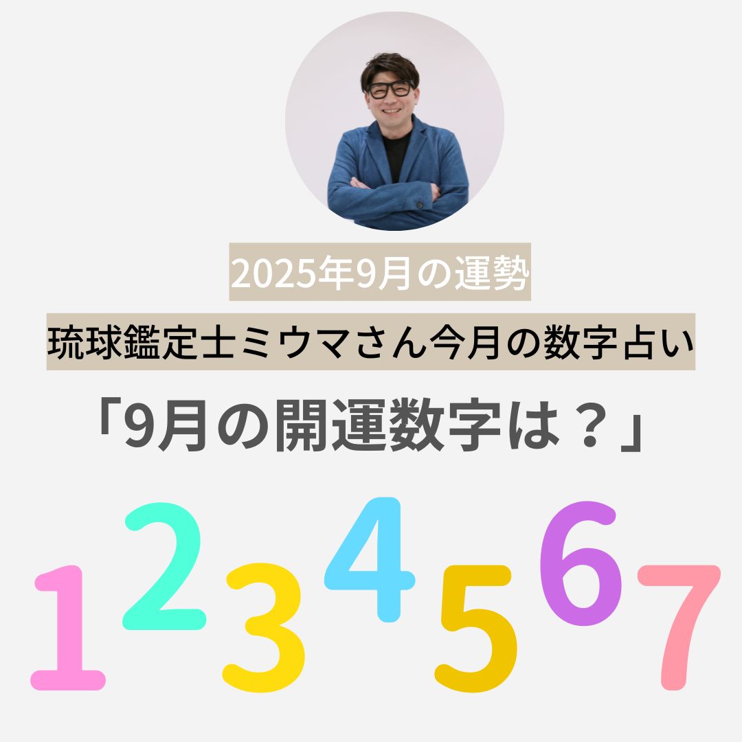 【ミウマさん・今月の数字占い】9月は「実力が発揮しやすい月」金運も上昇中！