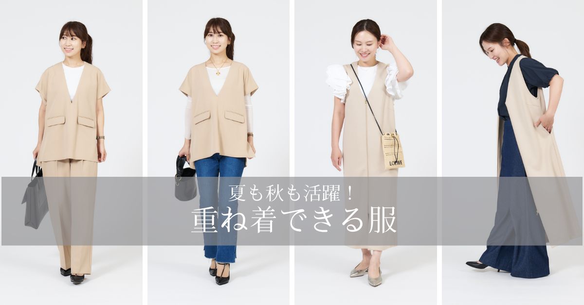 【神コスパ】ジレ、ワンピ...「重ね着できる服」は今買って秋まで着られる！
