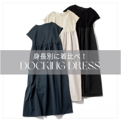 二の腕が隠せてスタイルよく見える「名品ワンピ」身長別SNAP3選