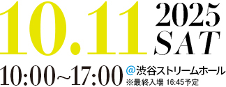 2025年10/11(土)10:00~17:00@渋谷ストリームホール