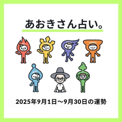【2025年9月】エレメント別の運勢を一挙公開《あおきさん占い。》