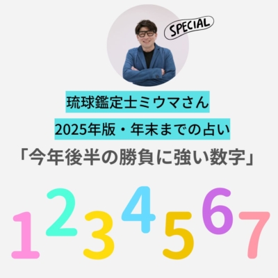 この秋以降の「勝負」に強くなる数字は？【ミウマさんの今年後半占い】