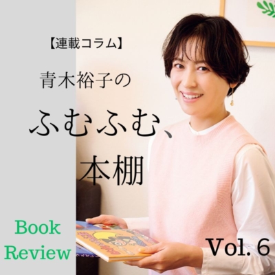 青木裕子さん・アナウンサー時代に出会った「人生のお守りになる本」
