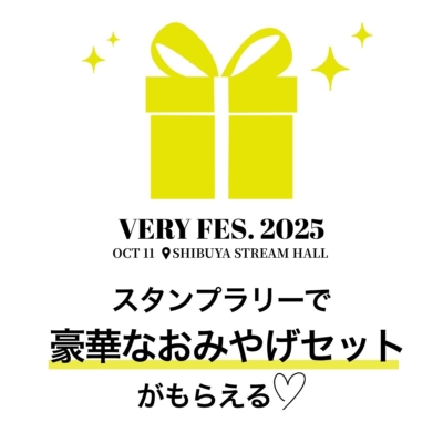 【VERY FES.2025】スタンプラリー参加で「超豪華なおみやげ」がもらえる！