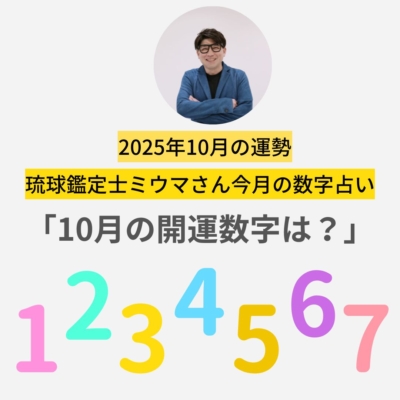 【ミウマさん・今月の数字占い】10月は「新たなチャレンジ」が成功しやすい月